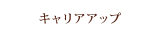 キャリアアップ
