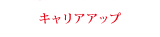 キャリアアップ