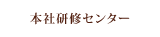 本社研修センター