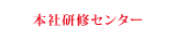 本社研修センター