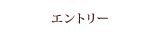 エントリー