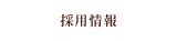 採用情報