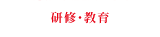 研修・教育